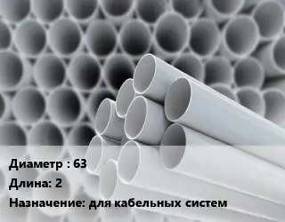 Труба ПВХ, поливинилхлорид техническая 63 L=2 для кабельных систем